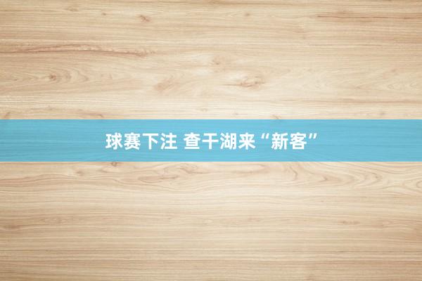 球赛下注 查干湖来“新客”