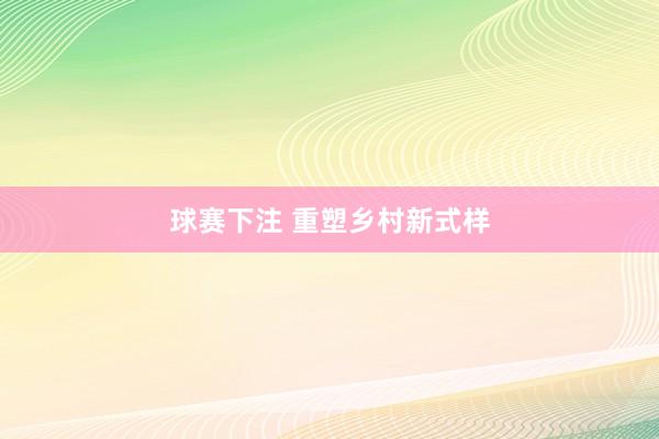 球赛下注 重塑乡村新式样